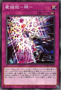 魔鍵錠-解-
