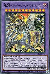 鎧皇竜-サイバー・ダーク・エンド・ドラゴン
