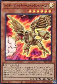 カイザー・グライダー-ゴールデン・バースト