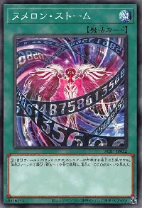 ヌメロン・ストーム