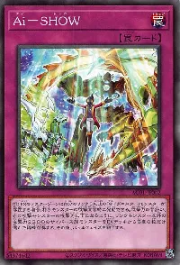 Ａｉ－ＳＨＯＷ