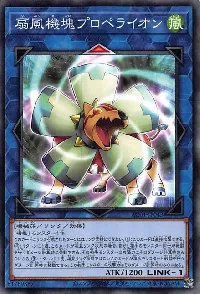 扇風機塊プロペライオン