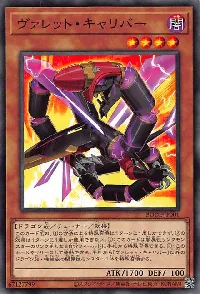 ヴァレット・キャリバー