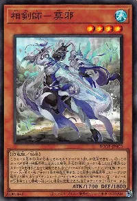 相剣師-莫邪