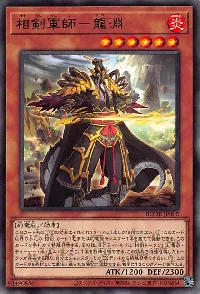 相剣軍師-龍淵