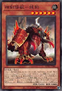 相剣瑞獣-純鈞