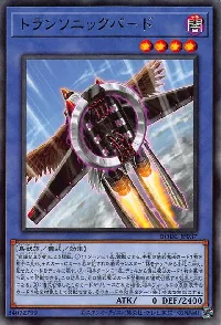 トランソニックバード