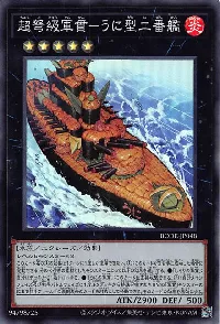 超弩級軍貫-うに型二番艦