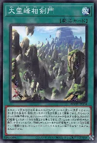 大霊峰相剣門