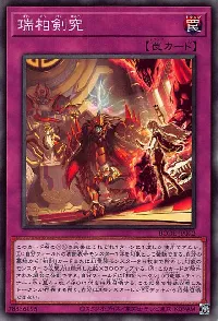 瑞相剣究