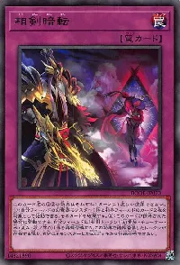 相剣暗転