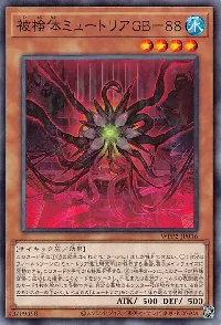 被検体ミュートリアGB-88