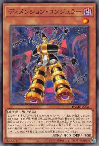 ディメンション・コンジュラー