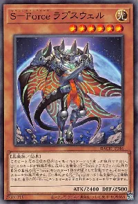 S-Force ラプスウェル