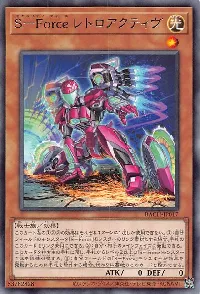 S-Force レトロアクティヴ