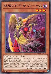 破壊の代行者 ヴィーナス