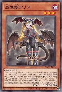 悪魔嬢アリス