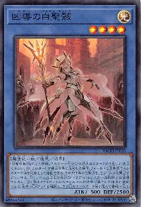 凶導の白聖骸