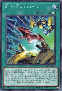 X・Y・Zコンバイン