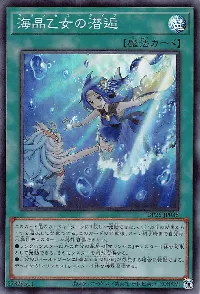 海晶乙女の潜逅
