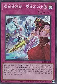 逢華妖麗譚-魔妖不知火語