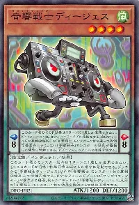 音響戦士ディージェス