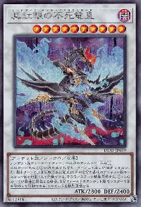 真紅眼の不死竜皇