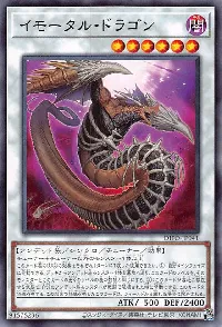 イモータル・ドラゴン