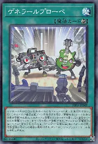 ゲネラールプローベ