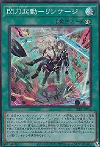 閃刀起動-リンケージ