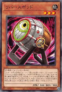 リバースポッド