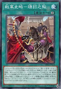 戦華史略-矯詔之叛