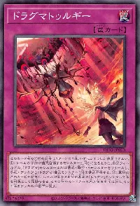 ドラグマトゥルギー