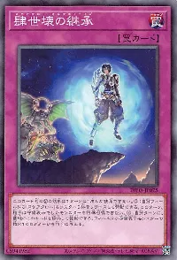 肆世壊の継承