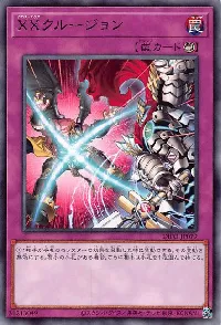 XXクルージョン