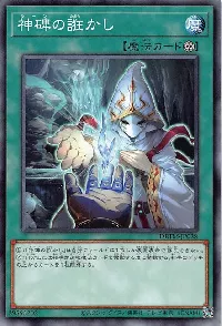 神碑の誑かし