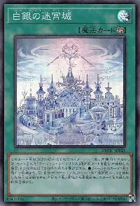 白銀の迷宮城
