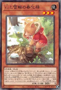 山と雪解の春化精