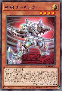 斬機サーキュラー