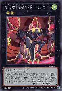 No.2 蚊学忍者シャドー・モスキート