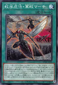 蚊学忍法・軍蚊マーチ