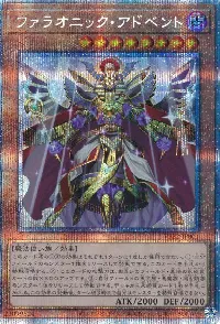 ファラオニック・アドベント