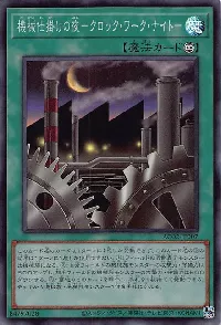 機械仕掛けの夜-クロック・ワーク・ナイト-