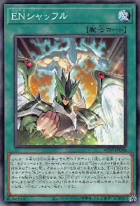 ENシャッフル
