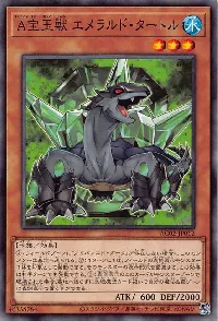 A宝玉獣 エメラルド・タートル