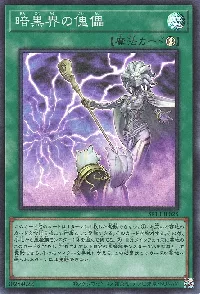 暗黒界の傀儡