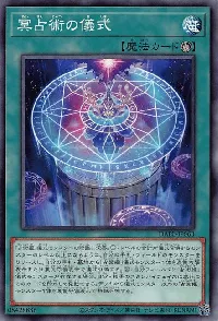 冥占術の儀式