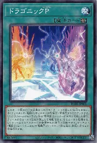 ドラゴニックP
