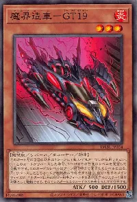 魔界造車-GT19