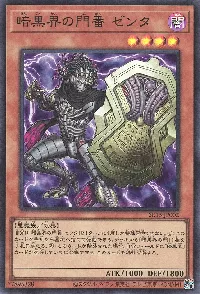 暗黒界の門番 ゼンタ